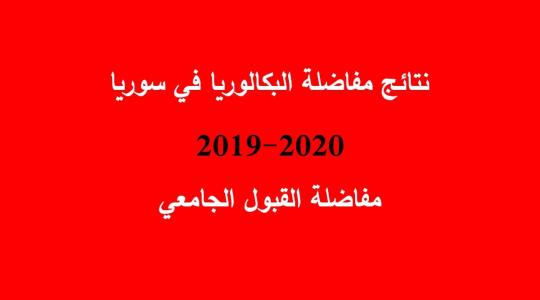اعلان نتائج مفاضلة البكالوريا في سوريا 2019