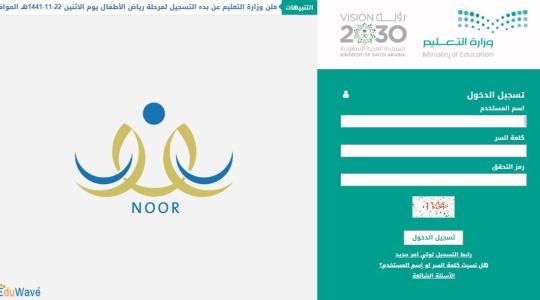 رابط وطريقة تسجيل رياض الأطفال 1442-1441 وأعمار القبول عبر نظام نور 2020 في السعودية