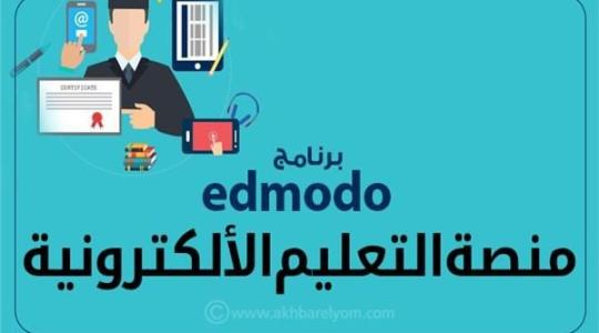 رابط منصة ادمودو  Edmodo للطلاب المصريين وطريقة التسجيل