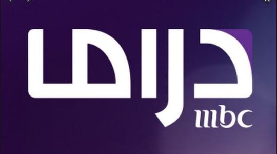 إشارة تردد قناة ام بي سي دراما Drama mbc نايل سات