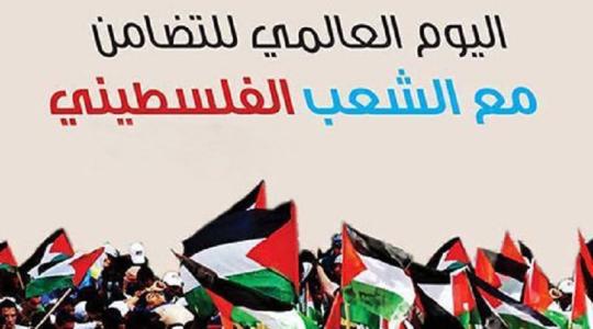 اليوم العالمي للتضامن مع الشعب الفلسطيني