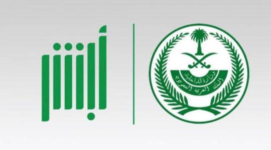 رابط الاستعلام عن صلاحية الاقامة عبر منصة ابشر الجوازات