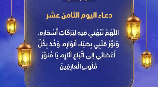 دعاء اليوم الثامن عشر