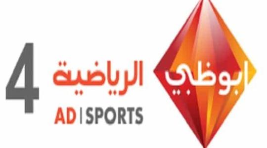 لاستقبال تردد قناة أبو ظبي الرياضية 4 على النايل سات
