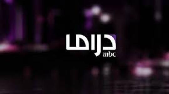 تردد قناة ام بي سي دراما تردد MBC Drama على عرب سات ونايل سات 2020 - 1441