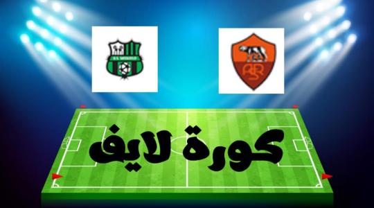 مباراة روما وساسولو بث مباشر اليوم الدوري الإيطالي