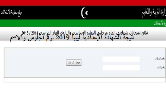 رابط نتيجة الشهادة الاعدادية ليبيا 2019 المنطقة الغربية