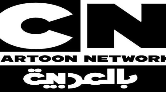 تردد قناة كرتون نتورك بالعربية 2019 CN Arabia
