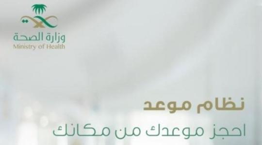 طريقة حجز موعد وزارة الصحة السعودية 1441 - 2019