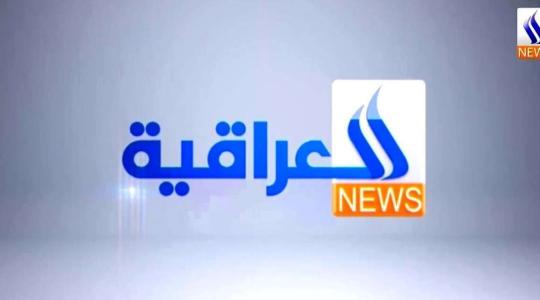 ما هو تردد قناة العراقية نيوز الجديد على النايل سات 2019؟