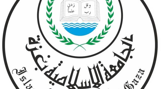 الجامعة الإسلامية بغزة تعلن موعد التسجيل للفصل الدراسي الصيفي الحالي