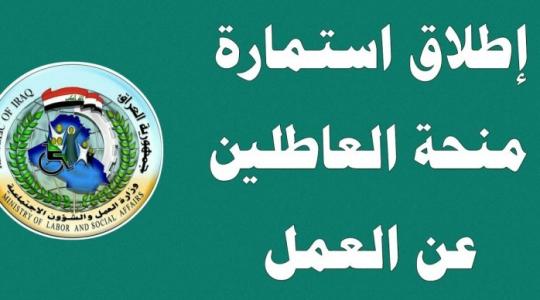 استمارة تقديم المنحة الطارئة للعاطلين عن العمل أكتوبر 2019 وزارة العمل العراقية