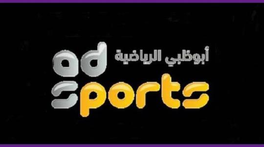 تردد قناة أبوظبي الرياضية hd1 الناقلة لمباريات اليوم