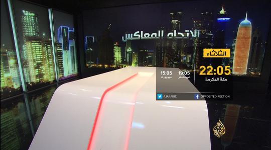  برنامج الاتجاه المعاكس على قناة الجزيرة القطرية