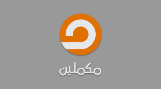 تردد قناة مكملين الجديد 2019 نايل سات