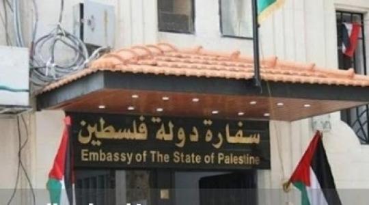 السفارة الفلسطينية في الاردن