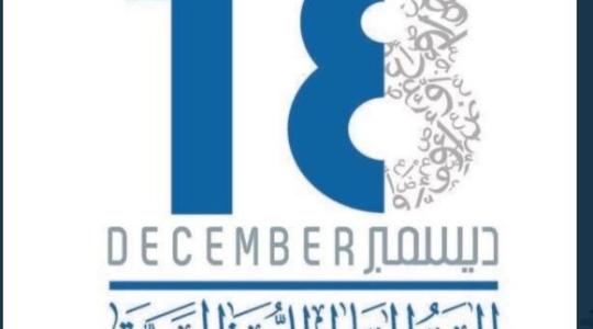اليوم العالمي للغة العربية.JPG
