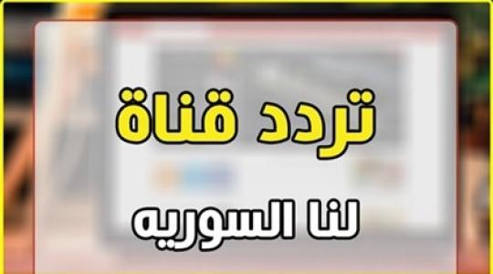 شاهد تردد قناة لنا السورية LANA TV 2020