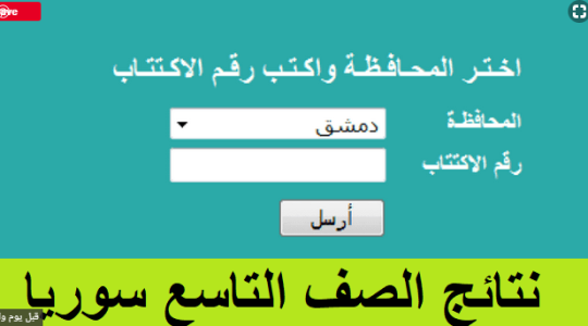 نتائج التاسع 2019 حسب رقم الاكتتاب جميع محافظات سوريا 