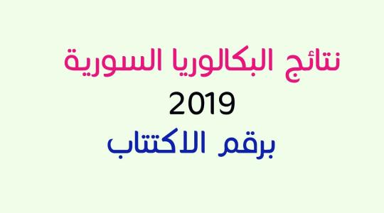 رابط نتائج البكالوريا 2019 سوريا حسب الاسم