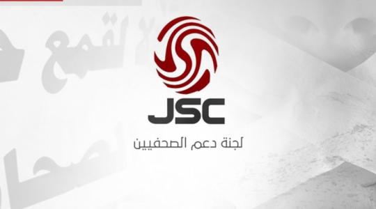 لجنة دعم الصحفيين