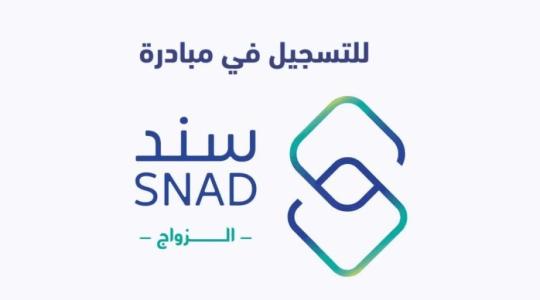 برنامج سند محمد بن سلمان التسجيل في سند الزواج 1441