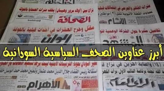  عناوين الصحف السودانية الصادرة اليوم 