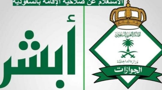 طريقة الاستعلام عن صلاحية اقامة الوافد برقم الاقامة في السعودية
