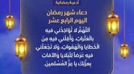 دعاء اليوم الرابع عشر في رمضان