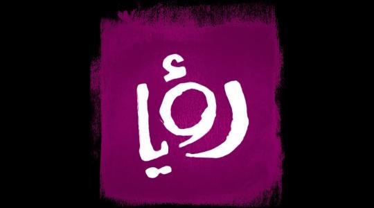 تطبيق رؤيا مسابقات رمضان 2020