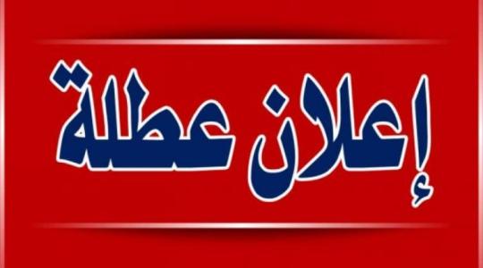 هل غداً عطلة رسمية في العراق 