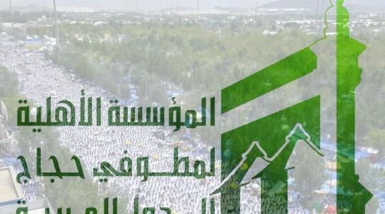 المؤسسة الأهلية لمطوفي حجاج الدول العربية 1440 - 2019