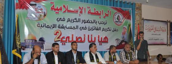 بالصور:الرابطة الإسلامية تكرم الفائزين بالمسابقة الإيمانية هيا بنا نصلي 2 في وسط القطاع