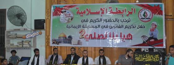 بالصور:الرابطة الاسلامية تُكريم الفائزين في حملة هيا بنا نصلي 2 غرب خانيونس