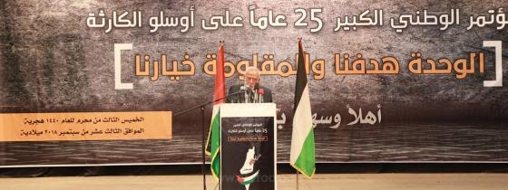 المؤتمر الوطني "الوحدة هدفنا والمقاومة خيارنا" في الذكرى ال25 على أوسلو الكارثة في غزة