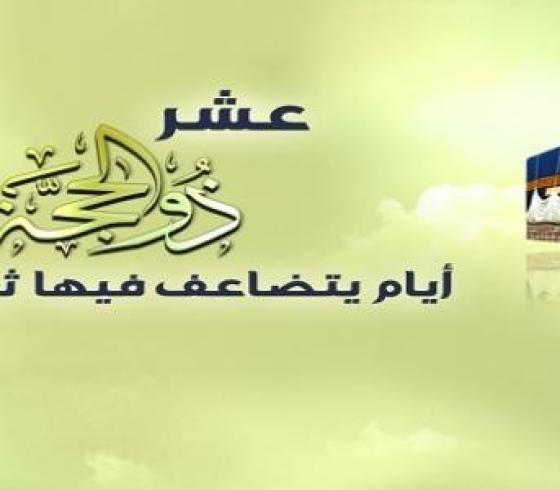 كيفية_صيام_ذي_الحجة
