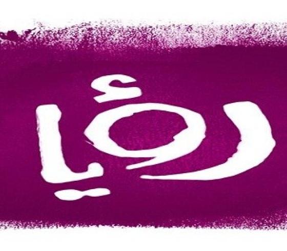 تردد قناة رؤيا hd الجديد 2019