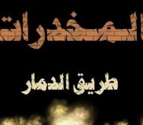 المخدرات تؤدي إلى دمار الإنسان