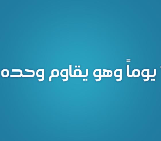 17 يوماً الشيخ خضر عدنان يقاتل وحده 