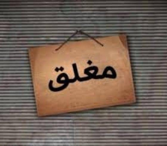 اغلاق