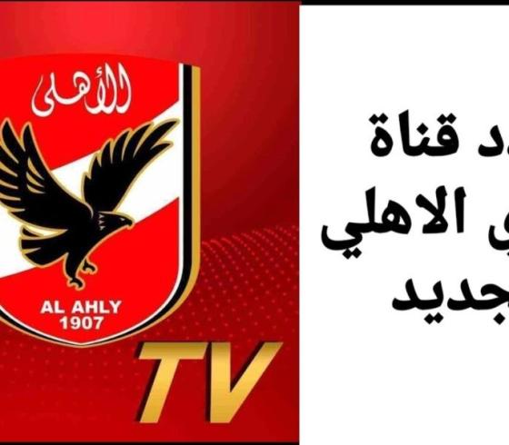 تردد قناة الأهلي hd الجديد 2021