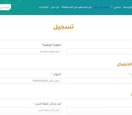 خطوات التسجيل في منصة جود الإسكان الجديدة 2021 في السعودية