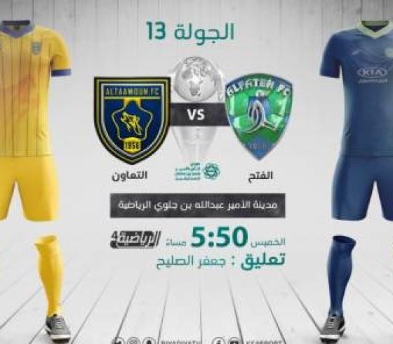 مشاهدة مباراة الفتح والتعاون في الدوري السعودي اليوم الخميس 14 يناير 2021 بث مباشر