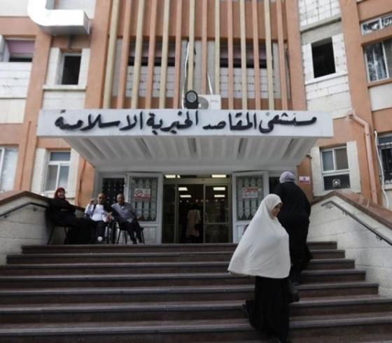 مستشفى المقاصد