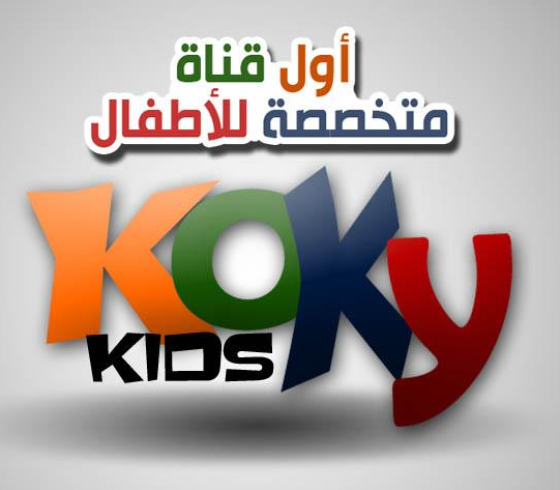 قناة كوكي كيدز.png