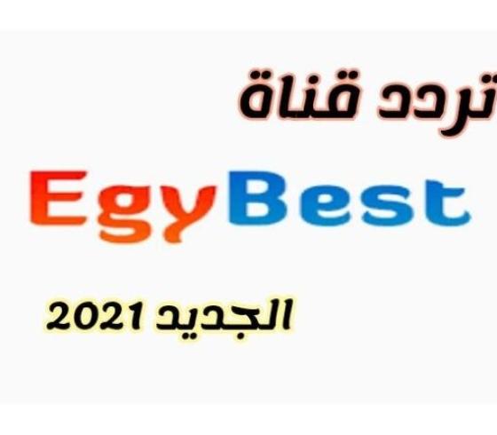 تردد قناة ايجي بست