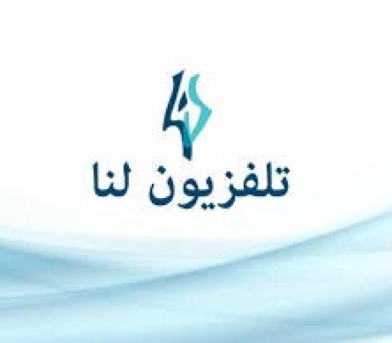 تلفزيون لنا.jpg