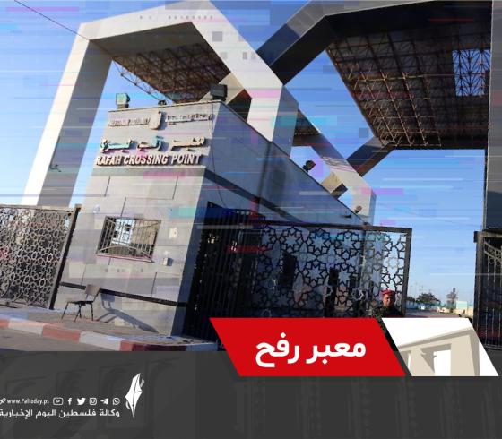 أخبار معبر رفح