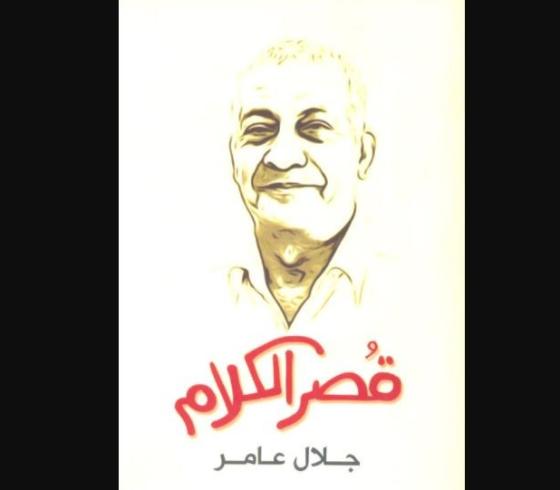 قصر الكلام جلال عامر