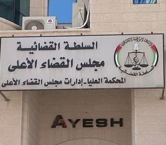 مجلس القضاء الفلسطيني.jpg